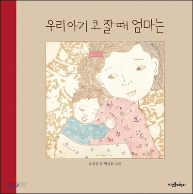 우리 아기 코 잘 때 엄마는