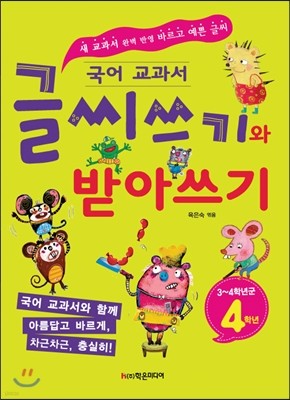 국어 교과서 글씨쓰기와 받아쓰기 3~4학년군 4학년  