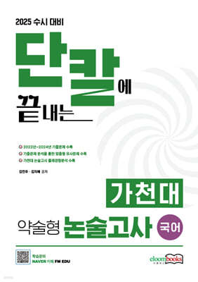 2025 수시대비 가천대 약술형 논술고사 국어