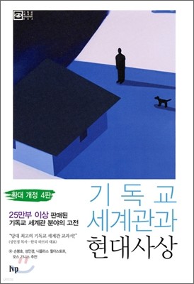 기독교 세계관과 현대사상