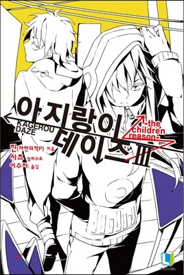 아지랑이 데이즈 3