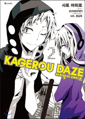 만화 아지랑이 데이즈 KAGEROU DAZE 2