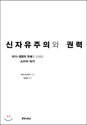 신자유주의와 권력 