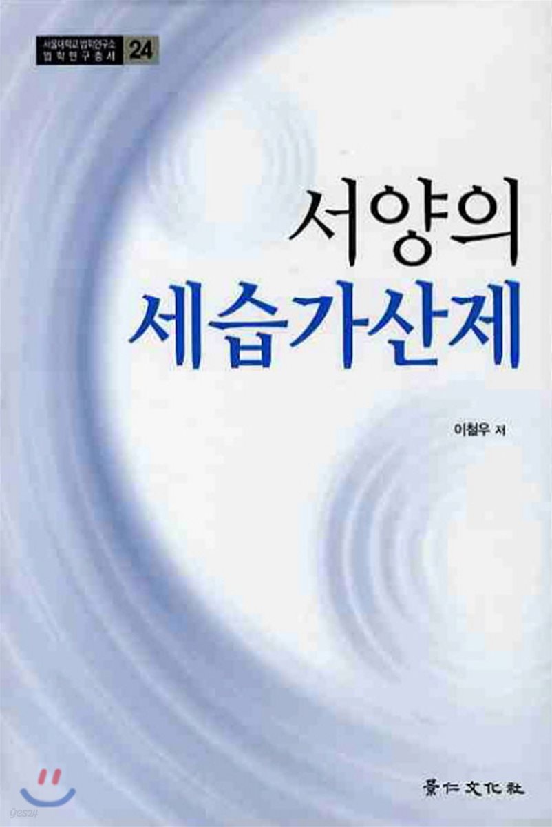 서양의 세습가산제