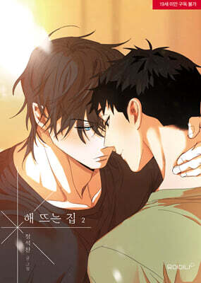 해 뜨는 집 2