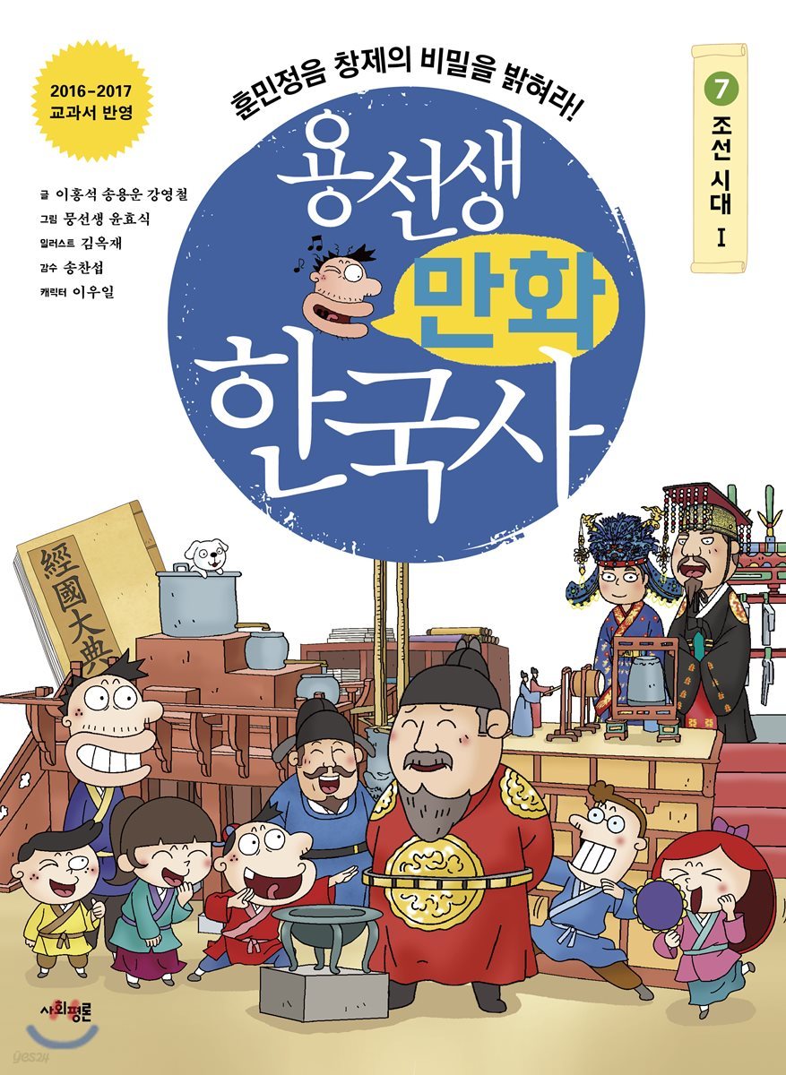 용선생 만화 한국사 7