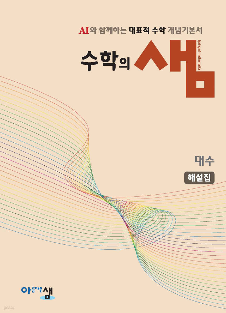 수학의 샘 대수 해설집 (2026년)