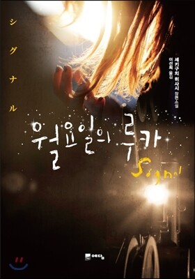 월요일의 루카