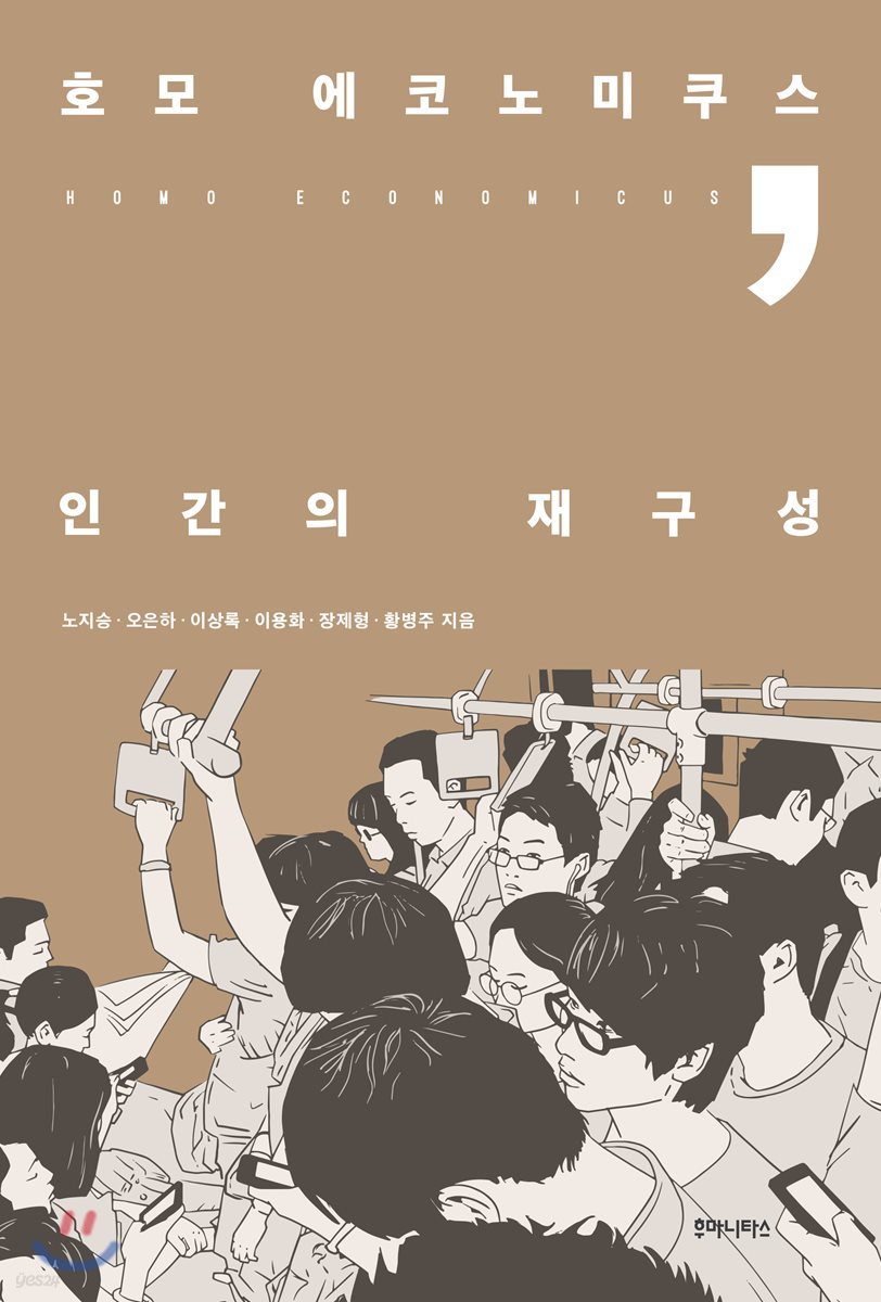 호모 에코노미쿠스, 인간의 재구성