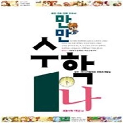 만만 수학 1-나 (2007)