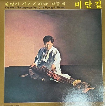 [LP] 황병기 - 제2가야금 작품집 비단길 LP [성음 SEL-100 104]