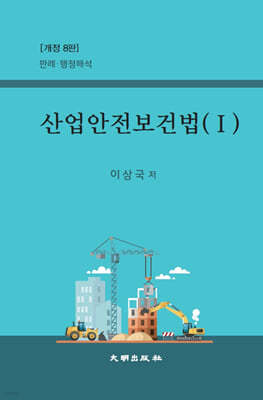 산업안전보건법 1