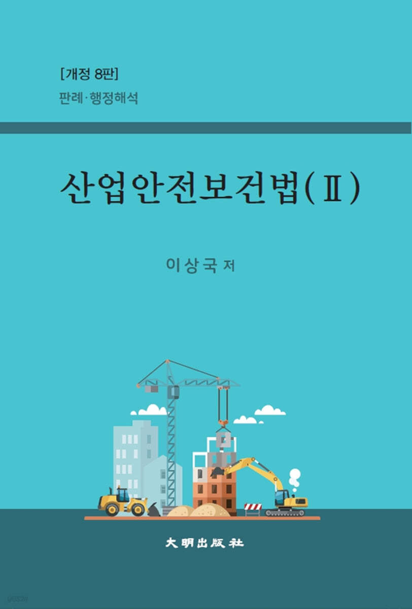 산업안전보건법 2