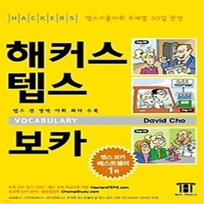 해커스 텝스 보카 VOCABULARY (TAPE별매)