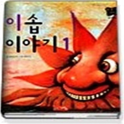 이솝이야기 1 (별하나책하나명작동화6)