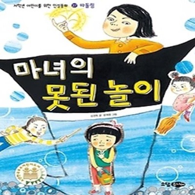 마녀의 못된 놀이