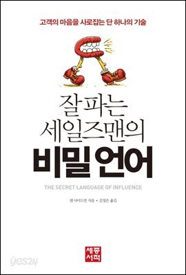 잘 파는 세일즈맨의 비밀언어