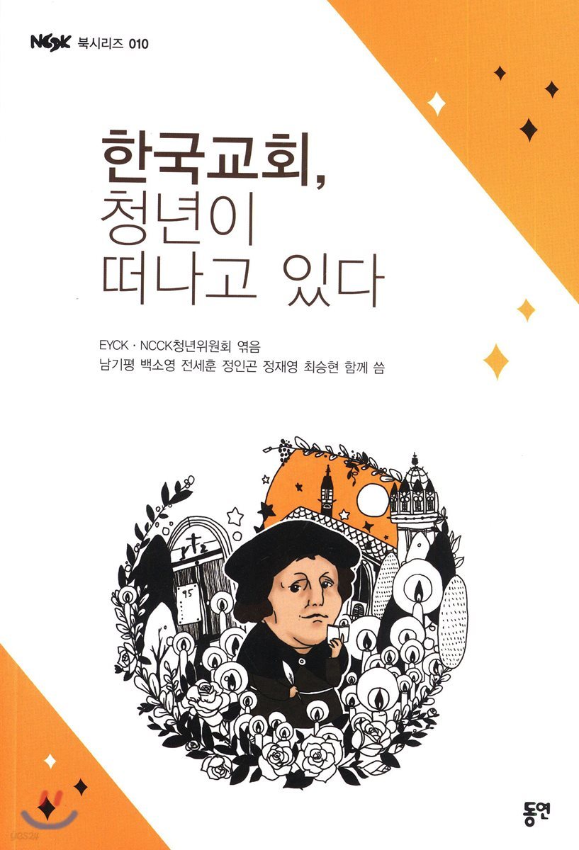 한국교회, 청년이 떠나고 있다