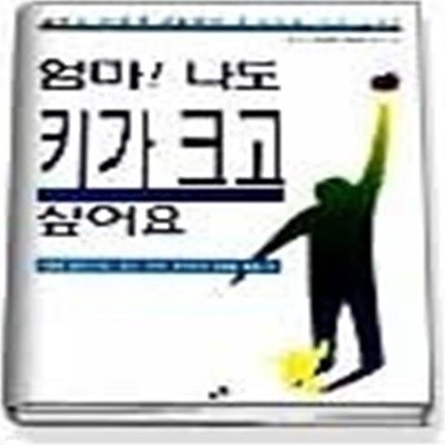 엄마 나도 키가 크고 싶어요