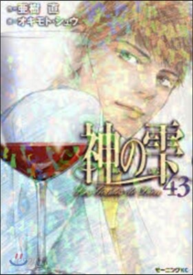 神のしずく  43