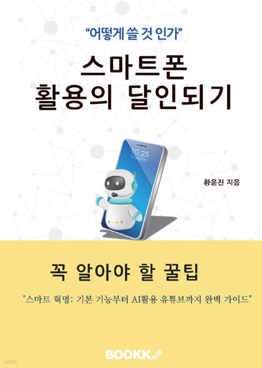 스마트폰 활용의 달인 되기