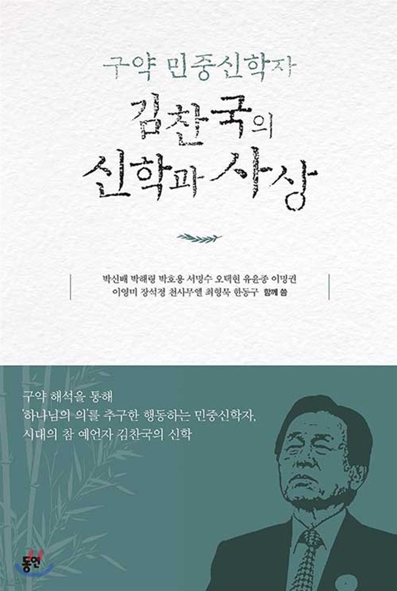 구약 민중신학자 김찬국의 신학과 사상