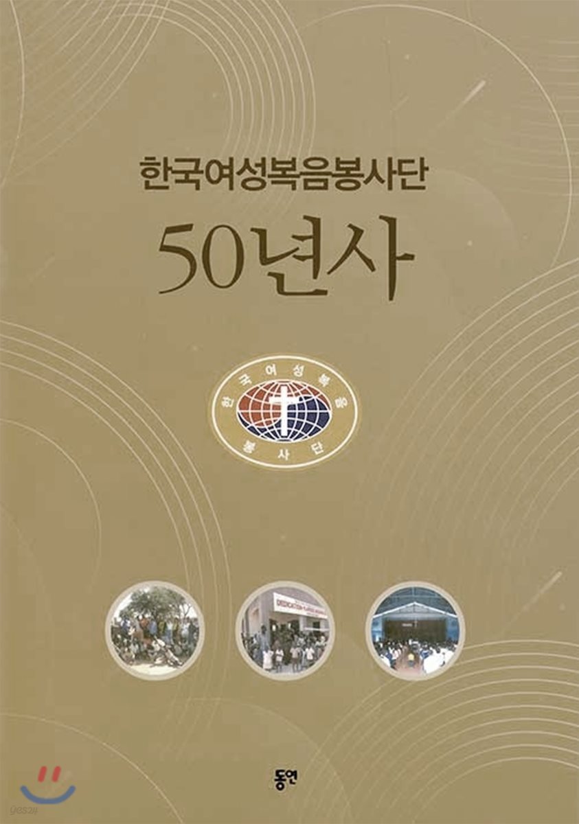 한국여성복음봉사단 50년사