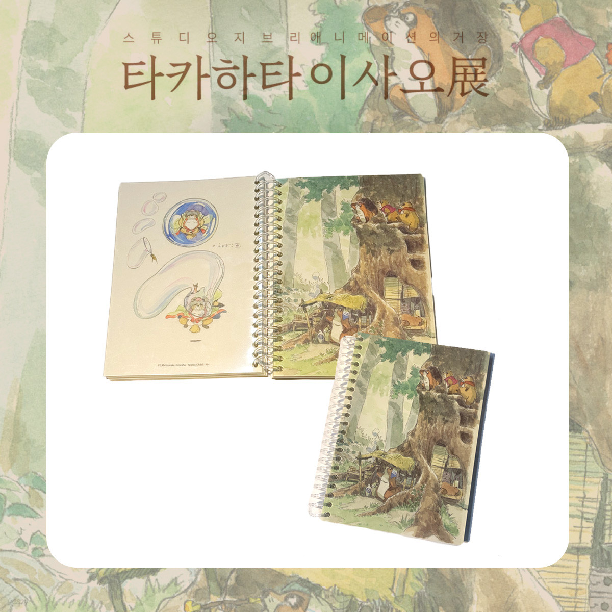 스튜디오 지브리 타카하타 이사오展 - PVC커버 무지노트