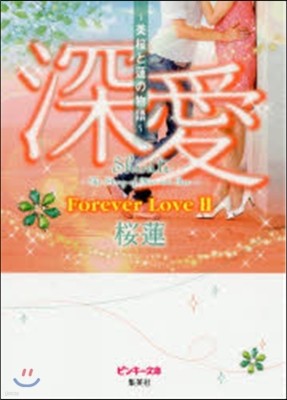  ڸ塪֥ڪ Forever Love(2)