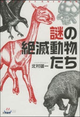 謎の絶滅動物たち
