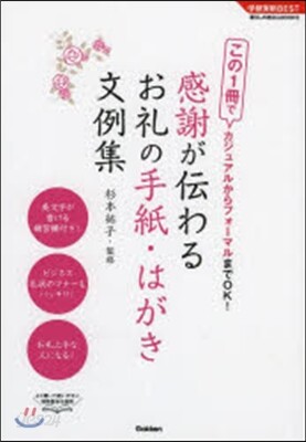 感謝が傳わるお禮の手紙.はがき文例集 最新版