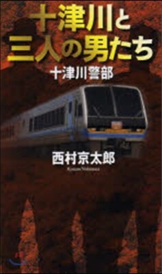 十津川と三人の男たち