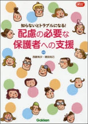 配慮の必要な保護者への支援