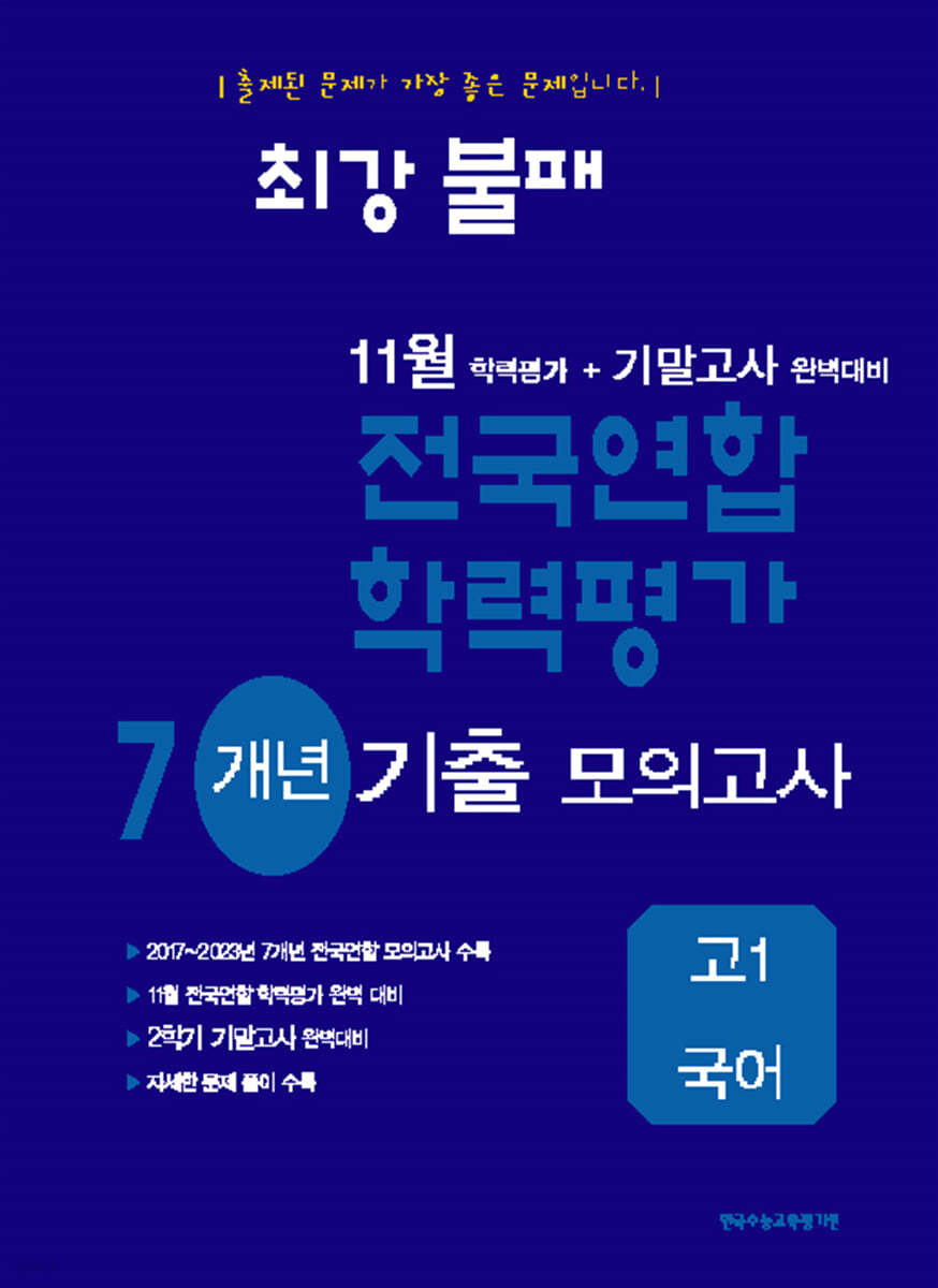 최강불패 11월 학력평가+기말고사대비 7개년 모의고사 고1 국어 (2025년용)