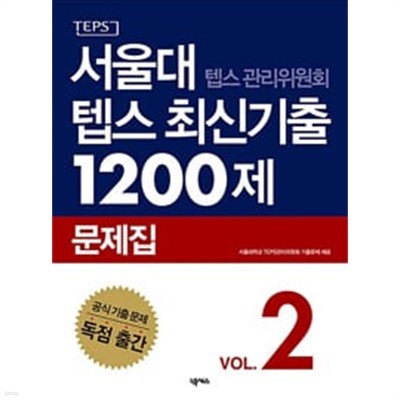 서울대 텝스 관리위원회 텝스 최신기출 1200제 문제집 2 ★CD 없음★ 