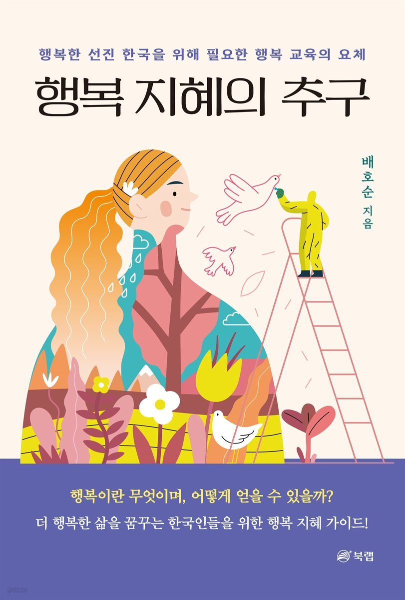 행복 지혜의 추구