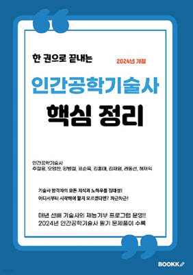 2024 인간공학기술사 핵심정리