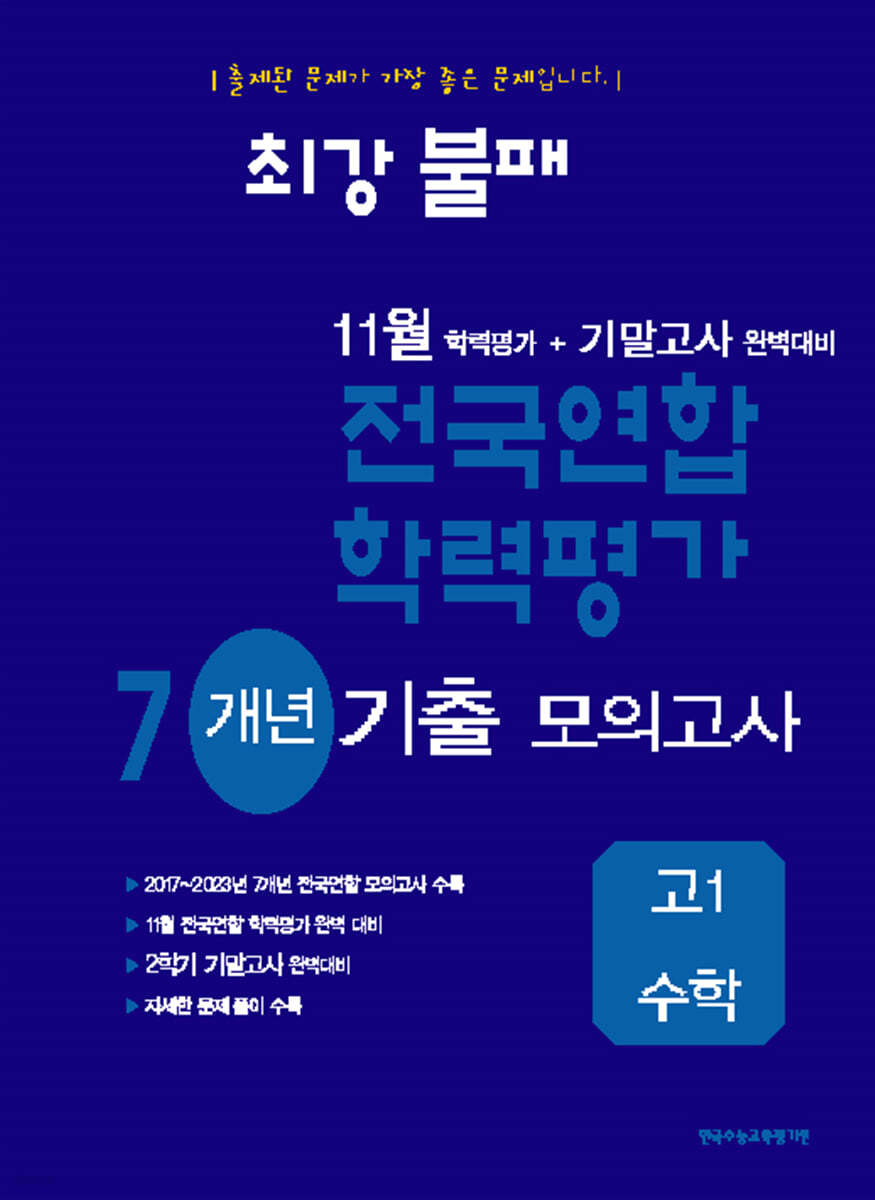 최강불패 11월 학력평가+기말고사대비 7개년 모의고사 고1 수학 (2025년용)