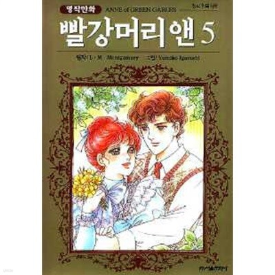 *희귀도서* 명작만화 빨강머리 앤(완결) 1~5   - L.M.Montgomery . Yumiko Igaras 로맨스만화 -