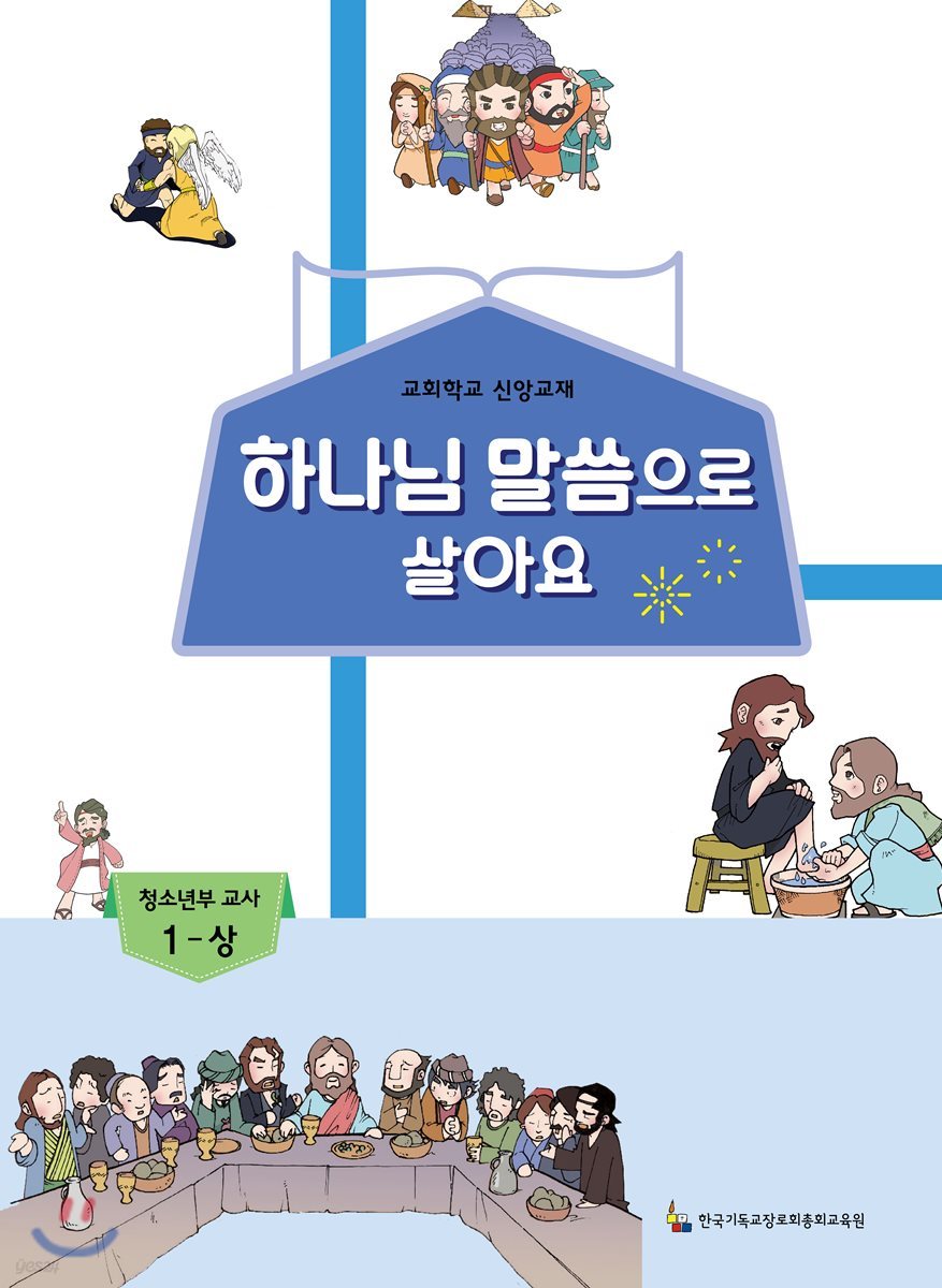 하나님 말씀으로 살아요 교회학교 신앙교재 청소년부 교사 1-상