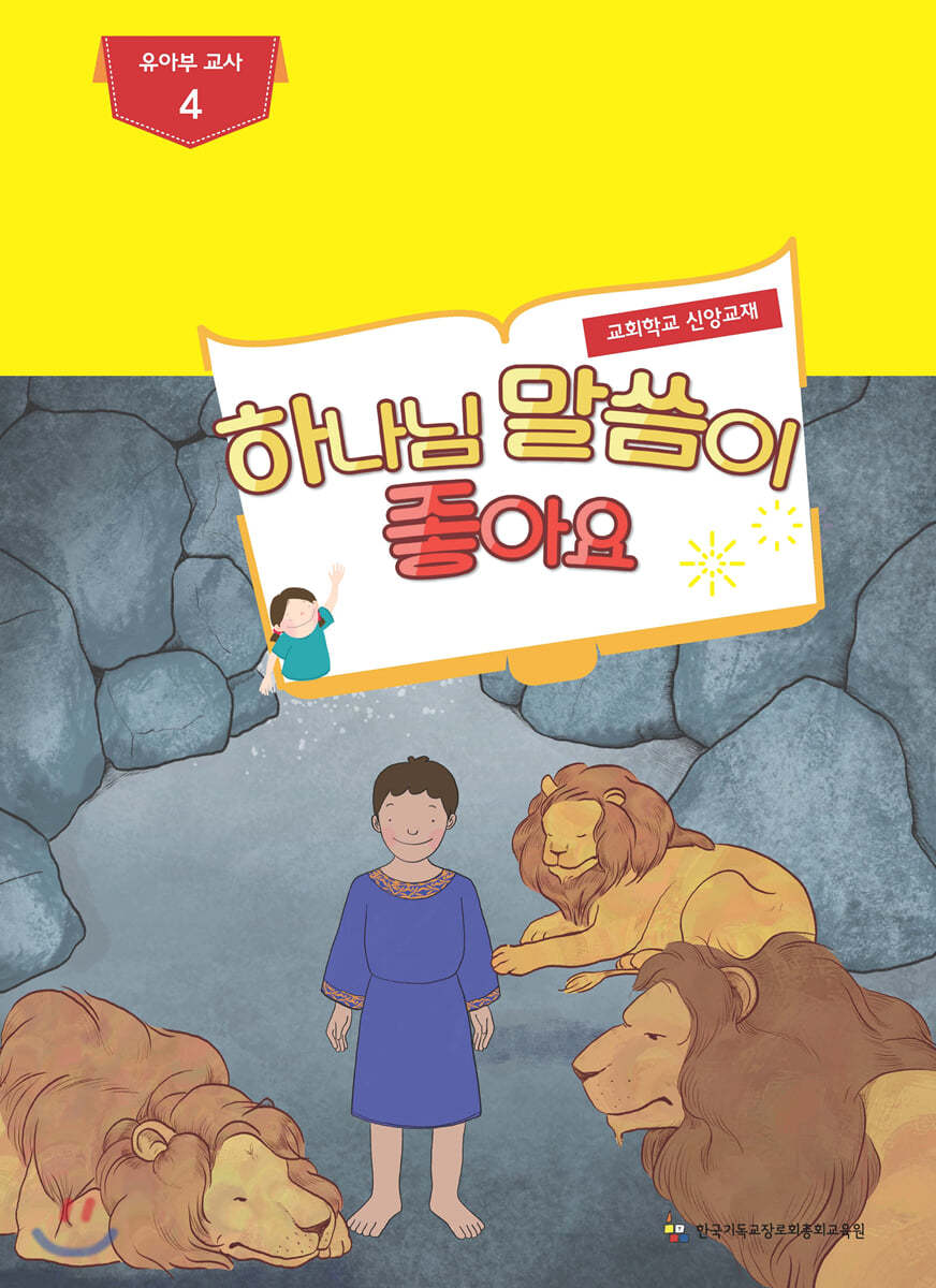 하나님 말씀이 좋아요 교회학교 신앙교재 유아부 교사 4