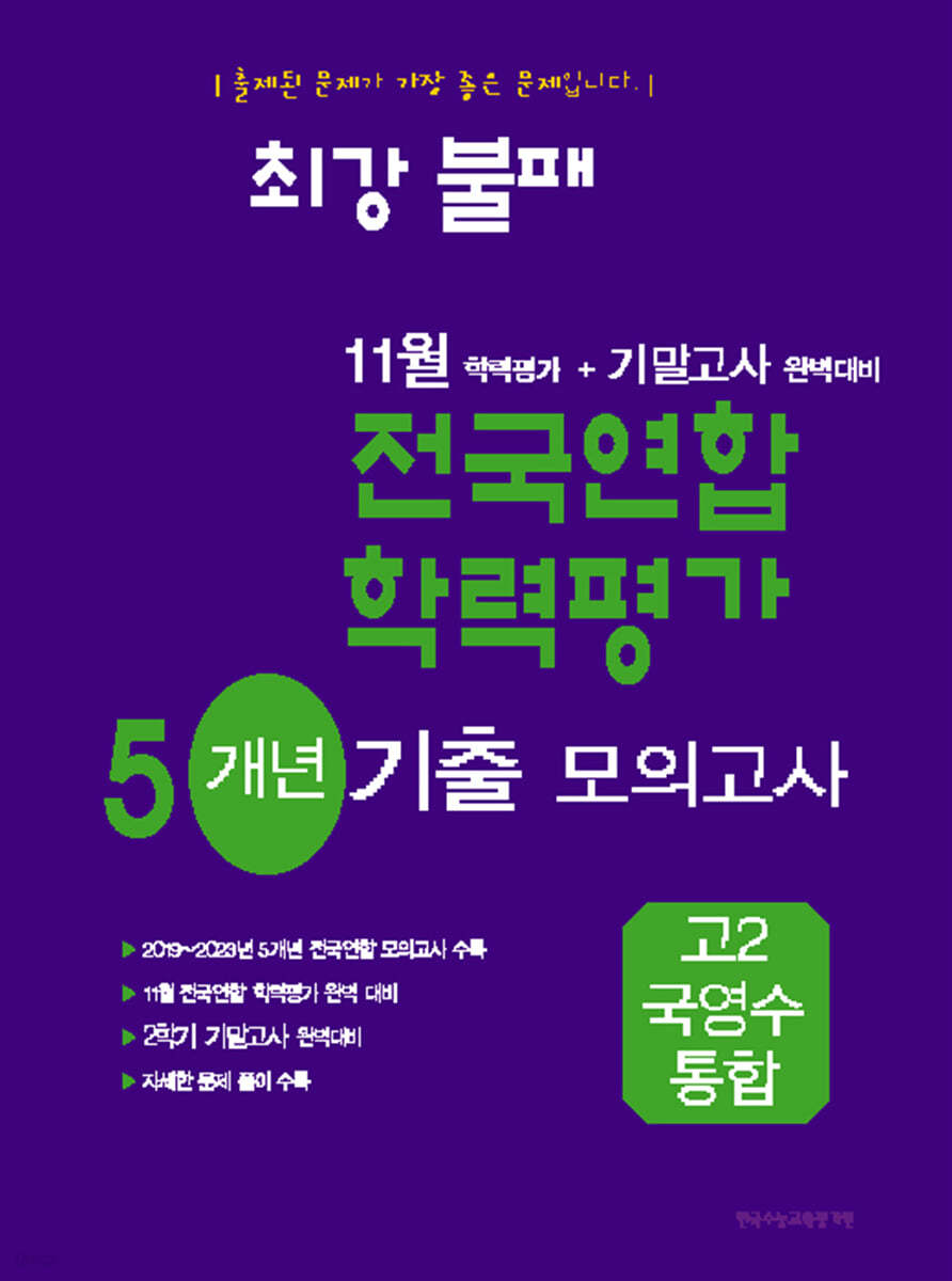 최강불패 11월 학력평가+기말고사대비 5개년 모의고사 고2 국영수 통합 (2025년용)