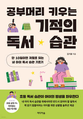 공부머리 키우는 기적의 독서 습관