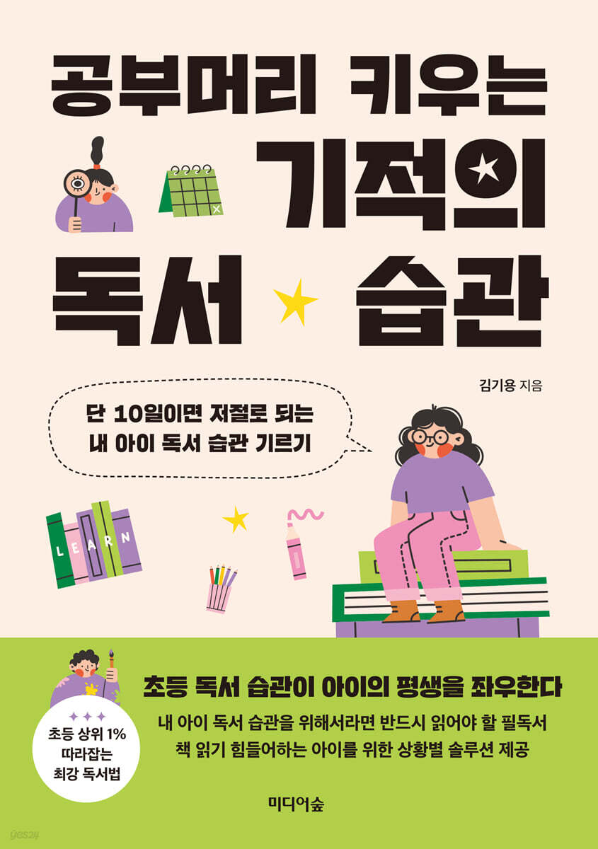 공부머리 키우는 기적의 독서 습관