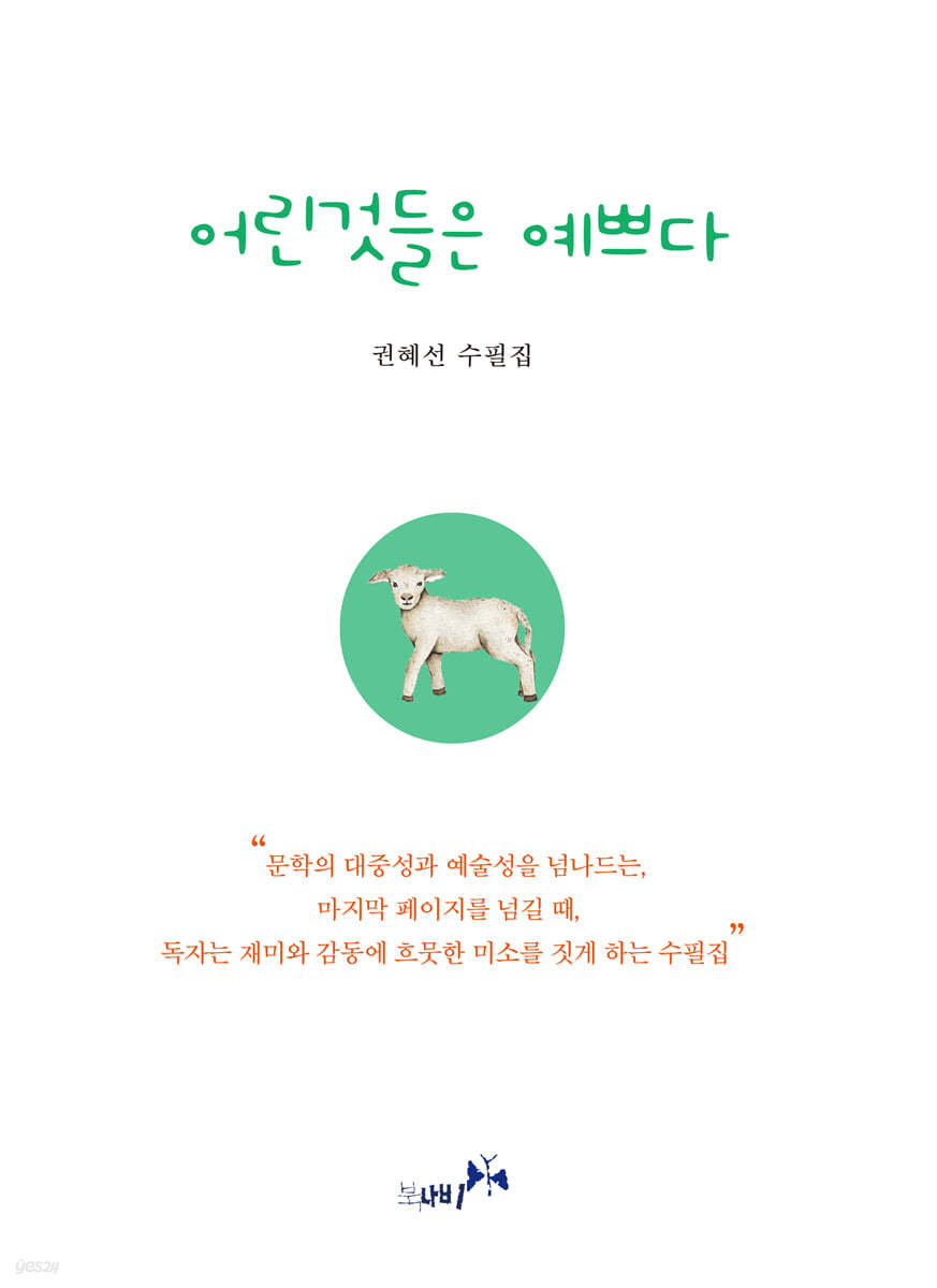 어린것들은 예쁘다