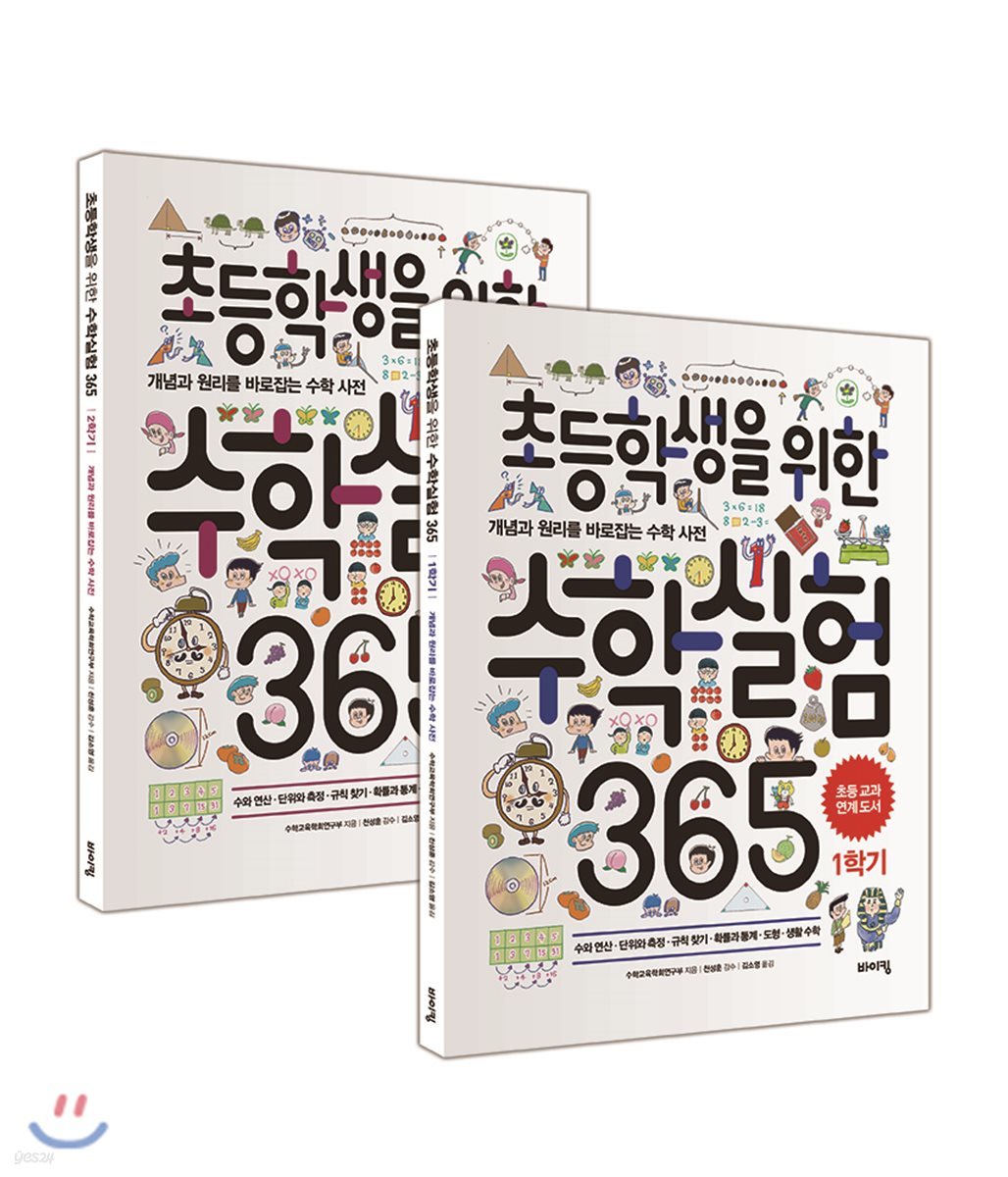 초등학생을 위한 수학실험 365 1~2학기 세트