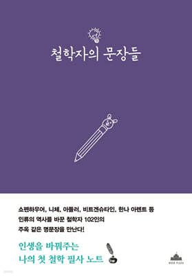 철학자의 문장들