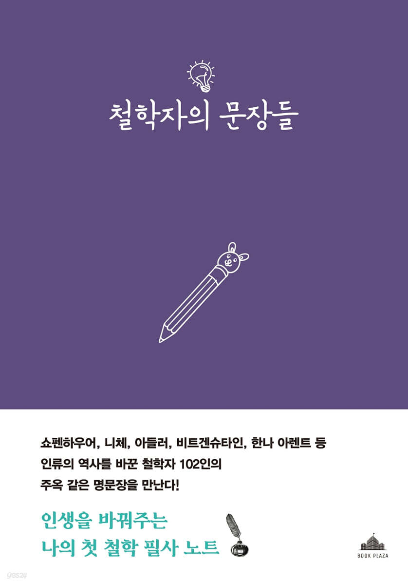 철학자의 문장들 위…