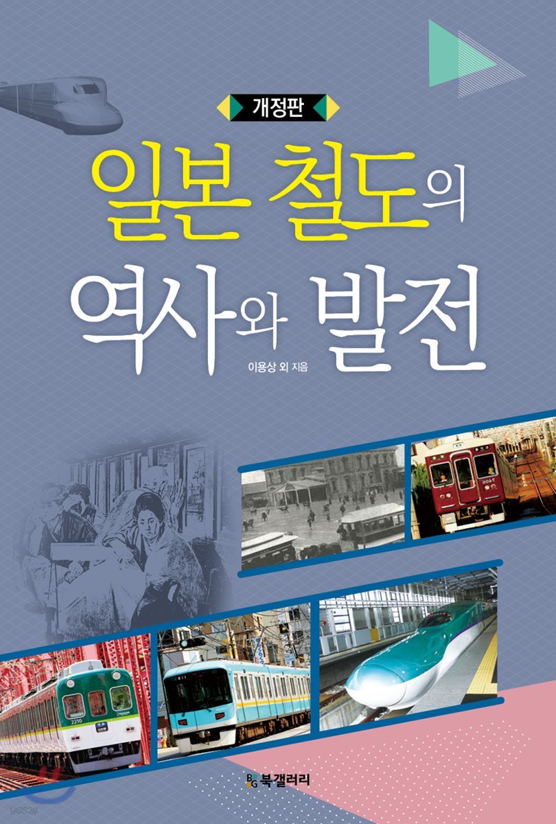 일본 철도의 역사와 발전