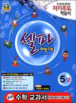 셀파 해법수학 5-2 (2014년)